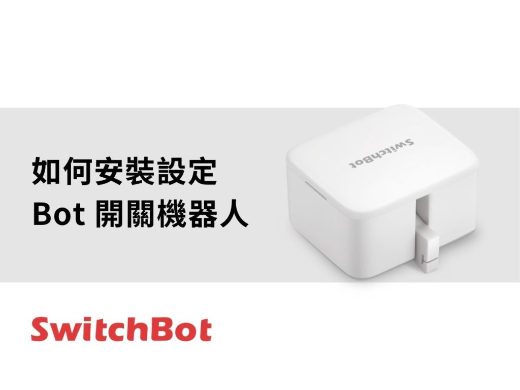 SwitchBot_bot