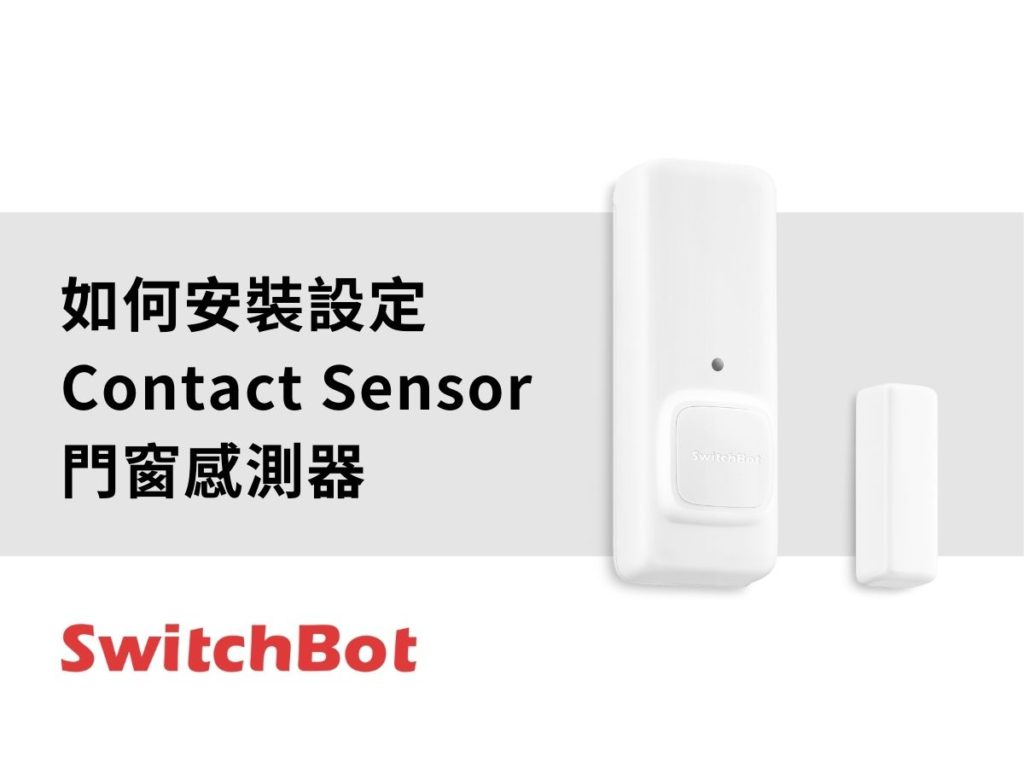SwitchBot_contact sensor
