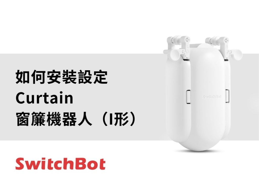 SwitchBot_curtain I