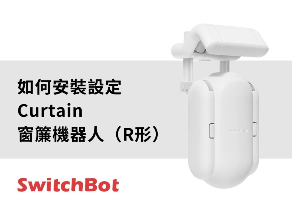 SwitchBot_curtain R