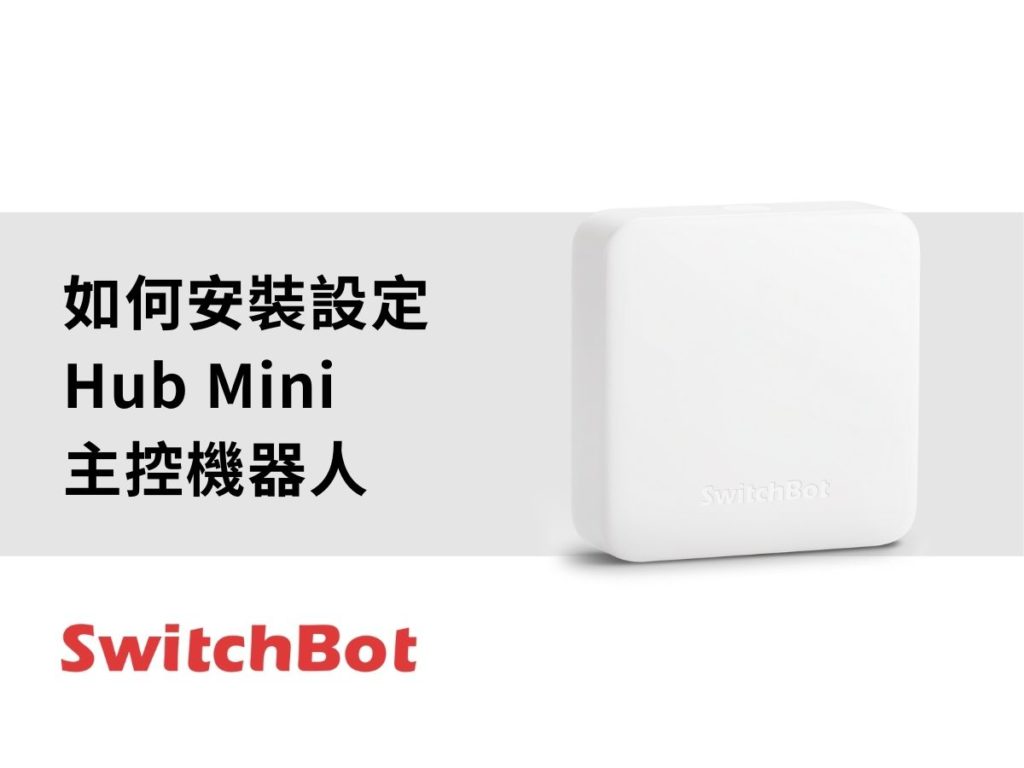 SwitchBot_hub mini