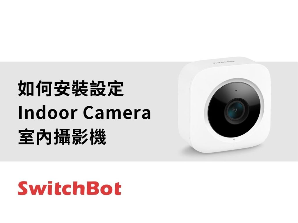 SwitchBot_indoor camera