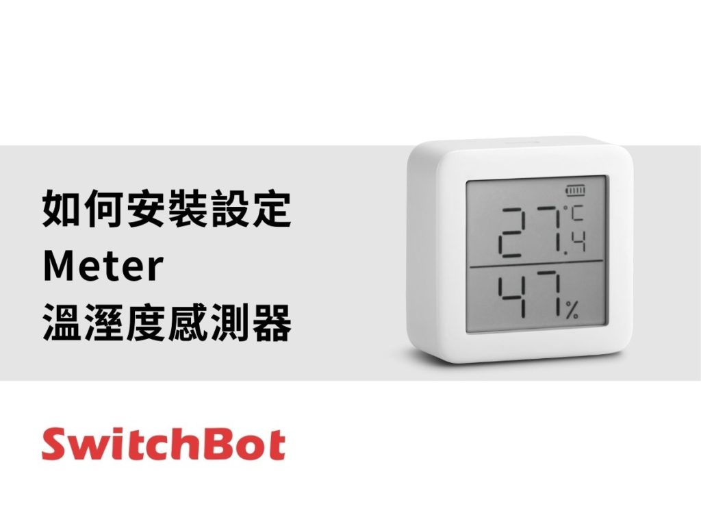 SwitchBot_meter