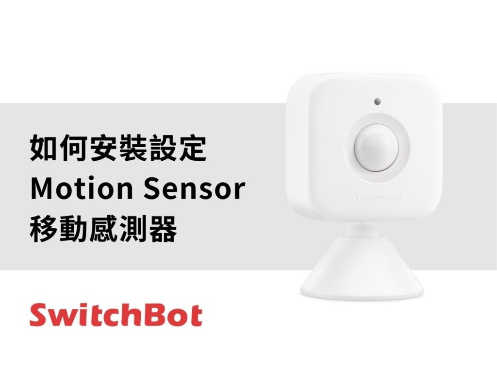 SwitchBot_motion sensor