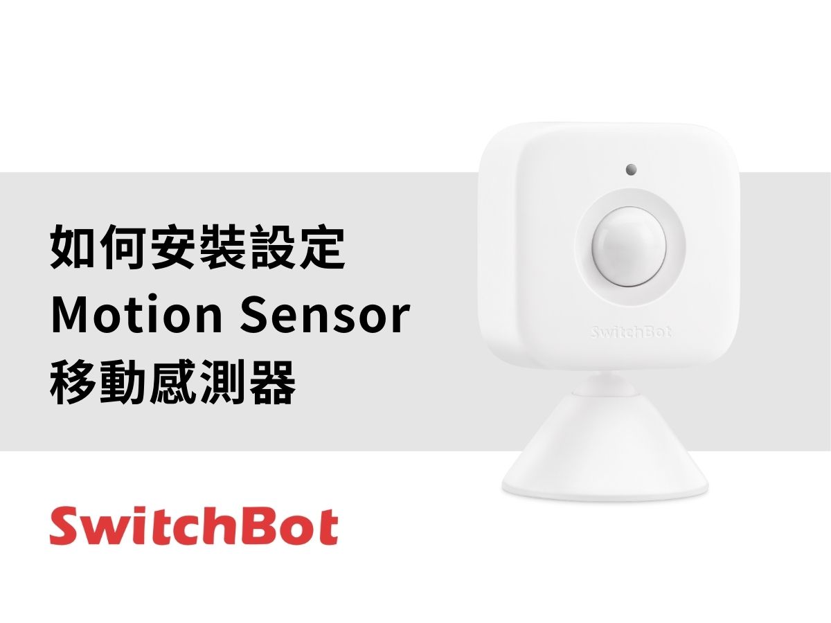 SwitchBot_motion sensor