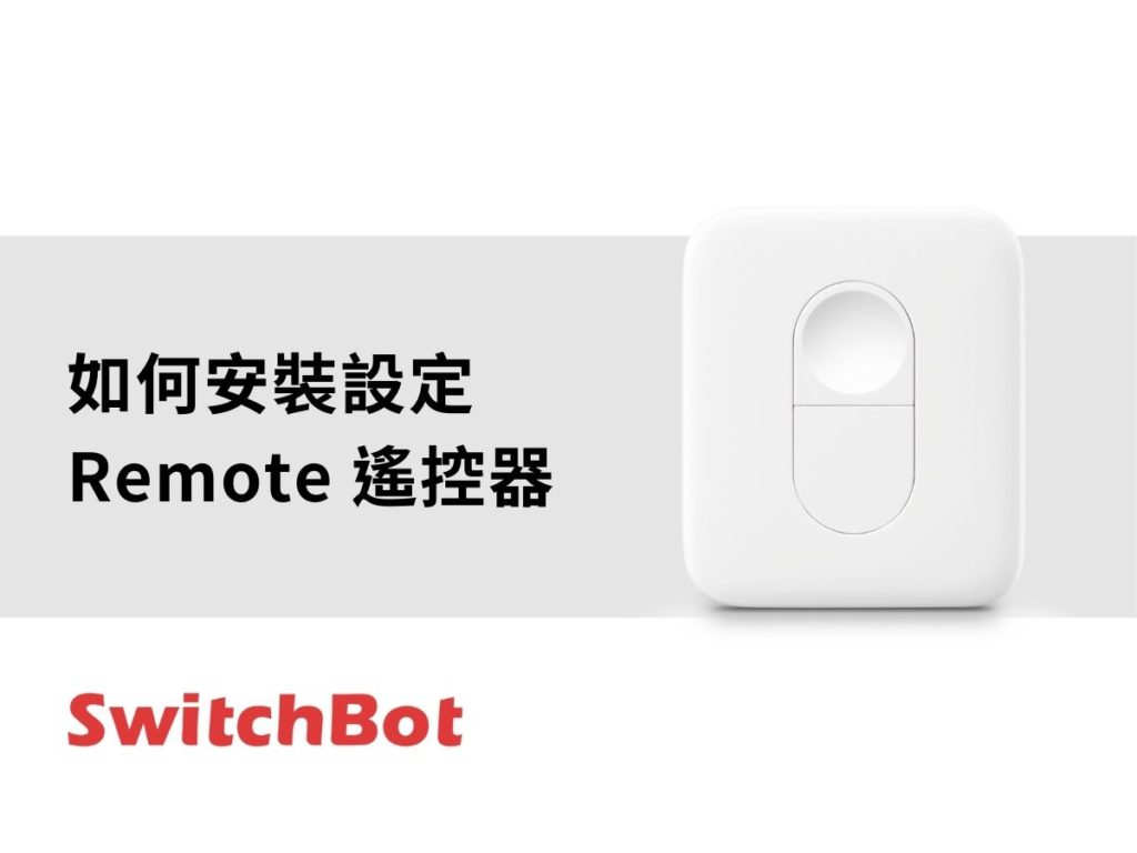 SwitchBot_remote